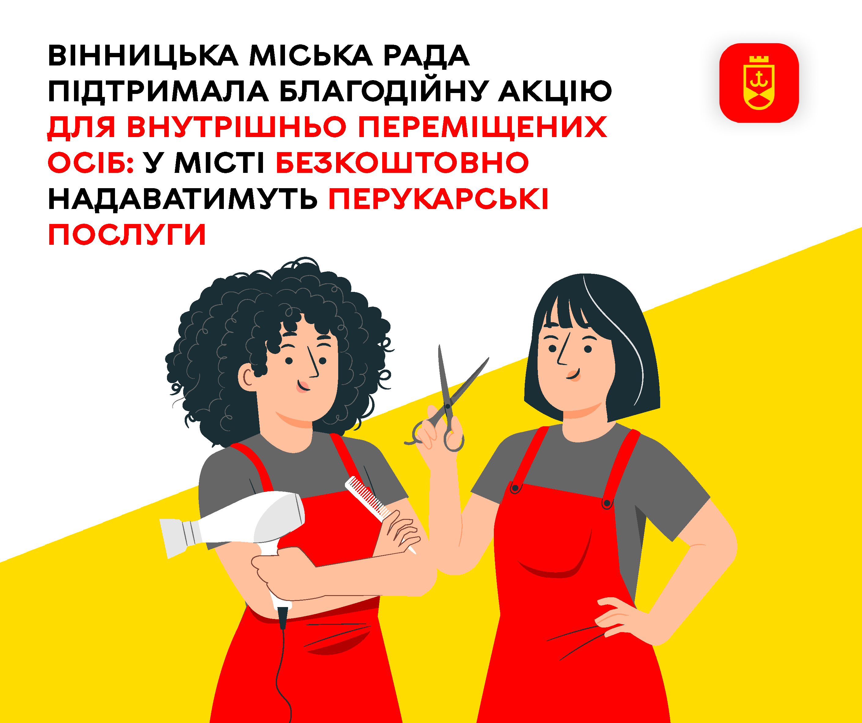 Вінницька міська рада підтримала благодійну акцію для внутрішньо переміщених осіб: у місті безкоштовно надаватимуть перукарські послуги